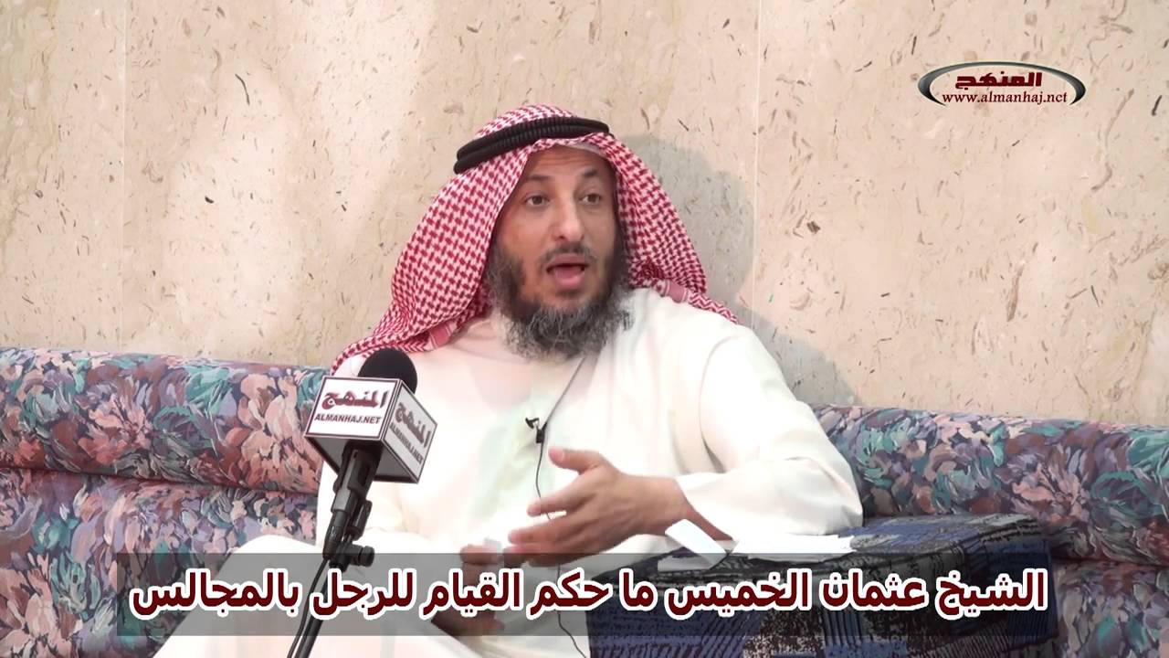 الشيخ عثمان الخميس ما حكم القيام للرجل بالمجالس
