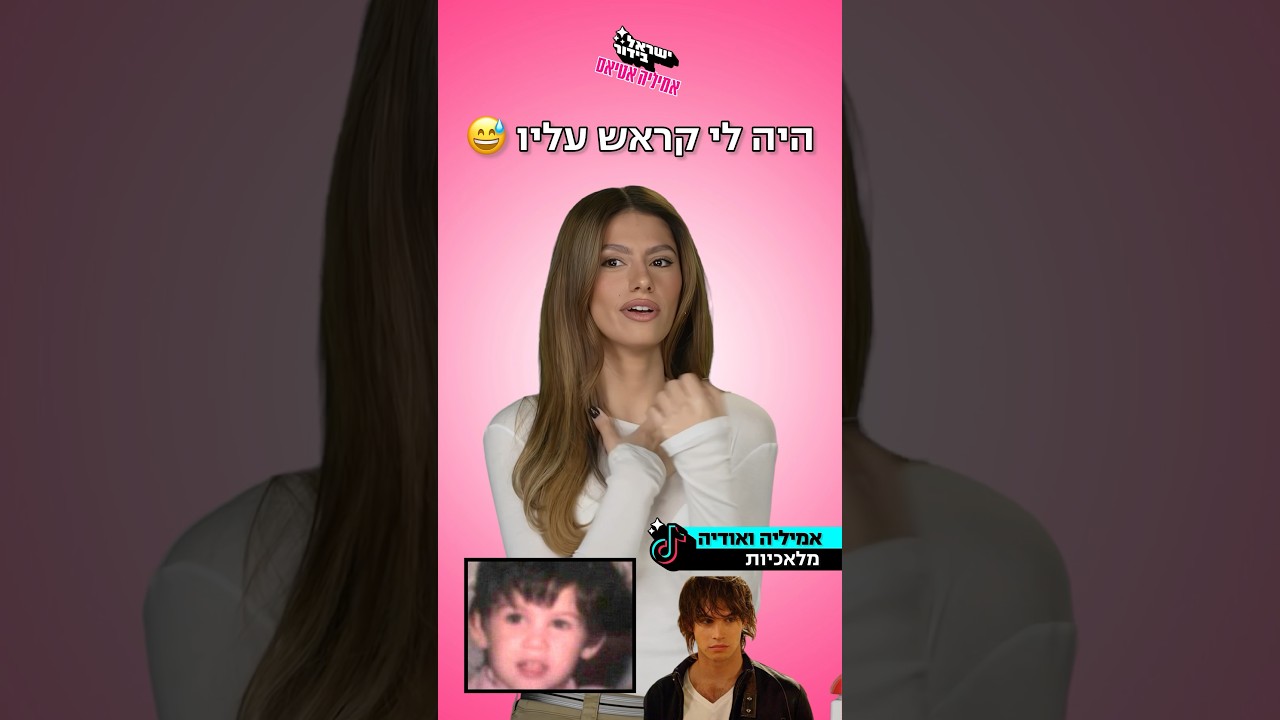 אודיה ואמיליה אטיאס בתחרות 🤫