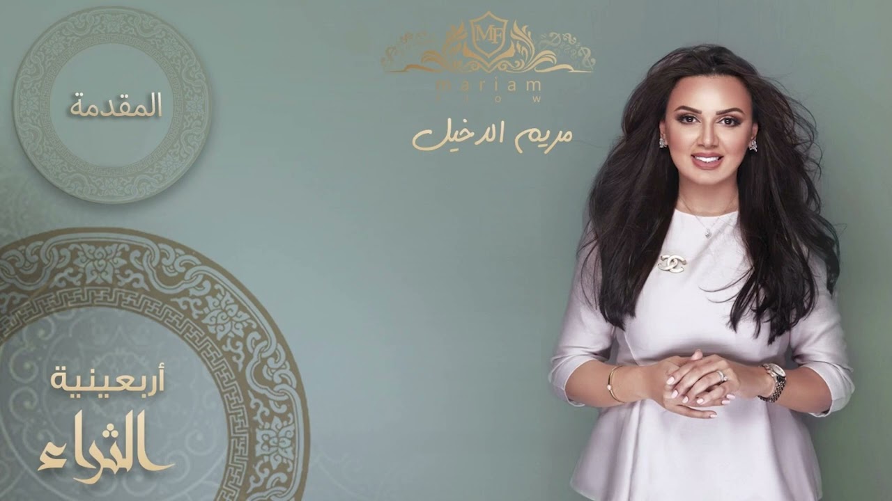 مقدمة أربعينية الثراء  (بدون موسيقى)