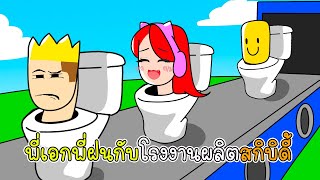 🚽พี่เอกพี่ฝนกับโรงงานผลิตสกิบิดี้ 🎯  - Roblox Skibidi Toilet Tycoon [vaha555]