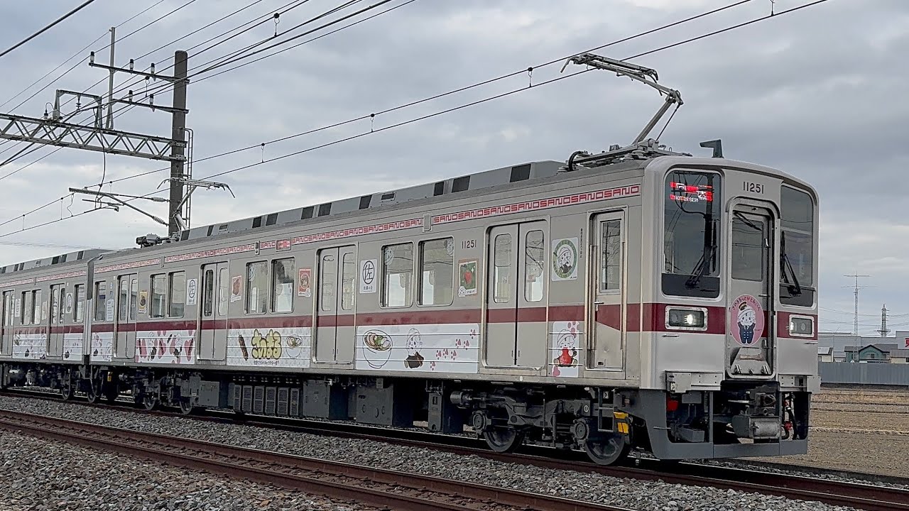 【南栗橋出場回送】東武10030型11251f さのまるっと♥とれいんラッピング東武日光線杉戸高野台駅〜東武動物公園駅