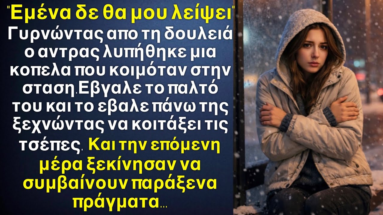 Επιστρέφοντας αργά στο σπίτι, ο άντρας είδε μία κοπέλα που κοιμόταν στη στάση,￼ και την βοήθησε￼…