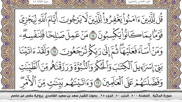 45 - سورة الجاثية  - عدد أياتها (  37 ) - مكية - مكتوبة جودة عالية HD  - سعد بن سعيد الغامدي