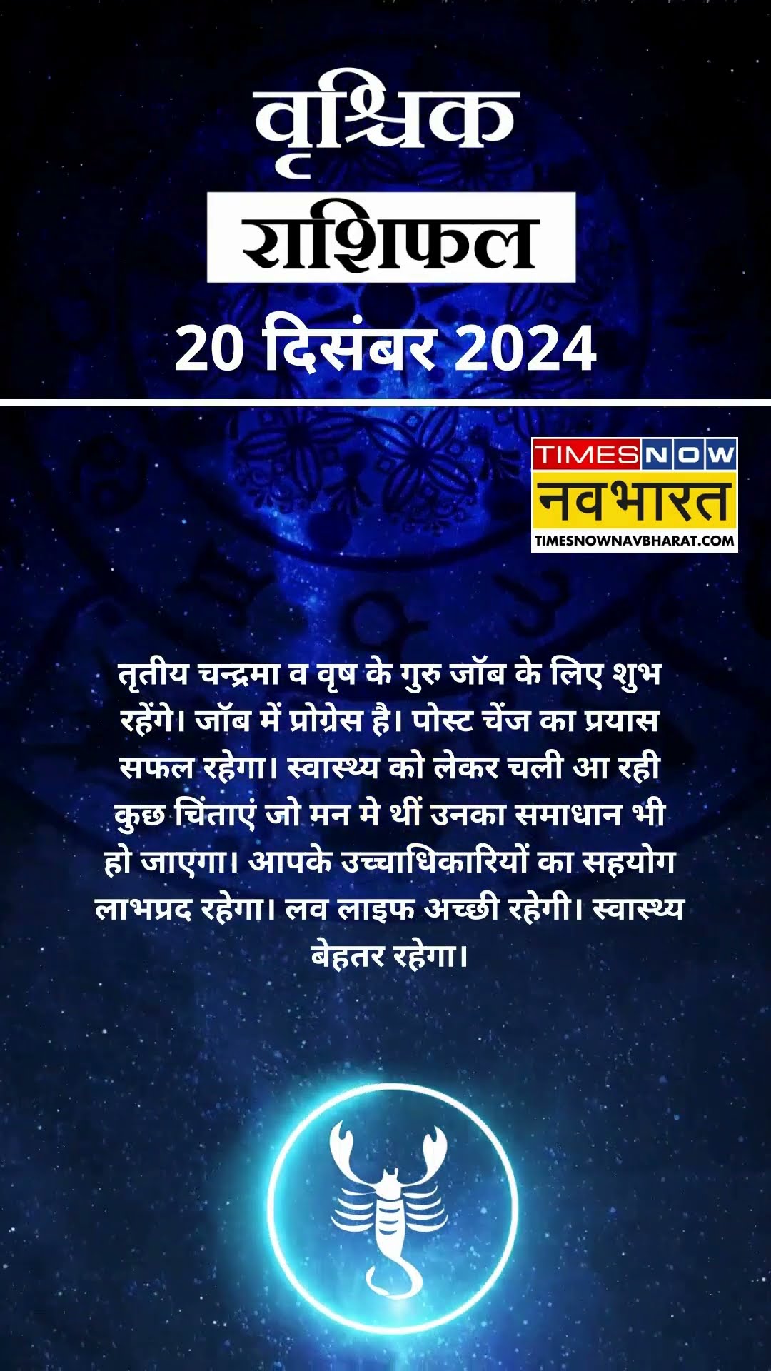 वृश्चिक राशि | आज का राशिफल | 20 Dec Horoscope | लव लाइफ बेहतर रहेगी   | Scorpio Rashifal