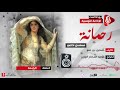 رحمانة مسلسل اذاعي ح4