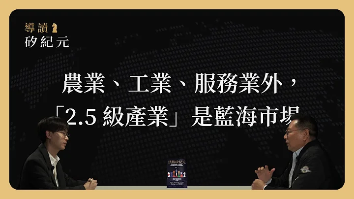 農業、工業、服務業外，「2.5 級產業」是藍海市場《導讀矽紀元》CHAPTER 1-3 - 天天要聞