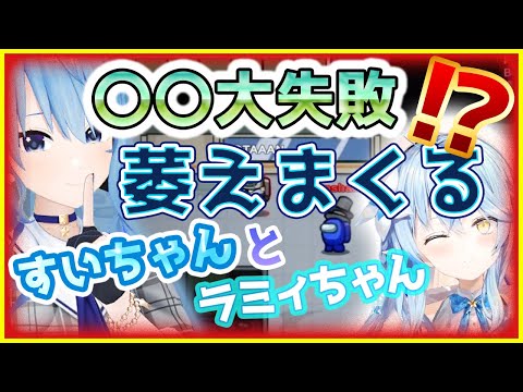 【ホロライブ切り抜き】〇〇大失敗でガン萎えするすいちゃんとラミィちゃん【星街すいせい】