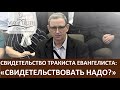 Свидетельство / Проповедь тракиста Евангелиста "Свидетельствовать нужно?" - Апрель, 2020