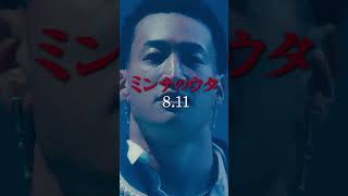 『#ミンナのウタ』WEBCM メンディー編【8.11 ROADꙄHOW】#shorts