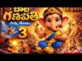 బాల గణపతి దివ్య లీలలు 3వ సీరిస్.