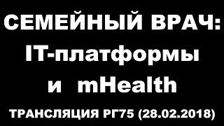 Семейный врач: IT-платформы и mHealth. Все спикеры 75РГ. Портал РАМН