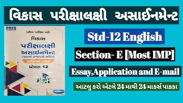 👉Std-12 ENGLISH/ SEC-E[Most IMP] / Essay,Application and E-mail/💯વિકાસ અસાઈનમેન્ટ 2025/ Solution