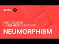 Как создавать элементы в стиле Neumorphism