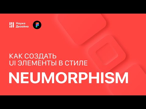 Как создавать элементы в стиле Neumorphism