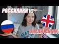 РОССИЯНКИ И АНГЛИЧАНКИ | Стандарты красоты и поведения! Чем меньше одежды, тем лучше??