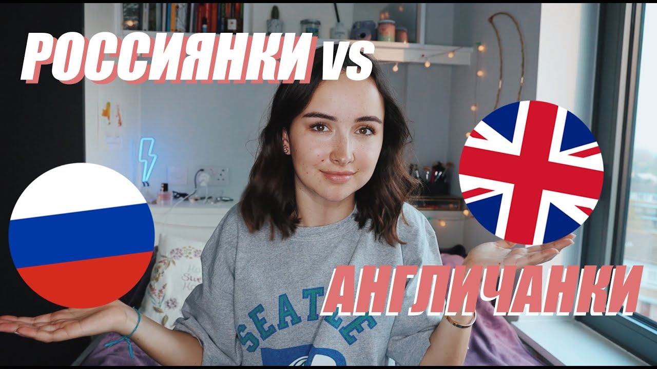 РОССИЯНКИ И АНГЛИЧАНКИ | Стандарты красоты и поведения! Чем меньше одежды, тем лучше??