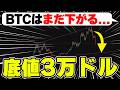 【BTCまだ買うな】底値は最悪3万ドルになる可能性があります。今後の買い目や展望について解説します。