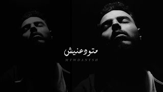 متودعنيش - محمود هجرس - Mahmoud Hagras (Official Lyrics Video)