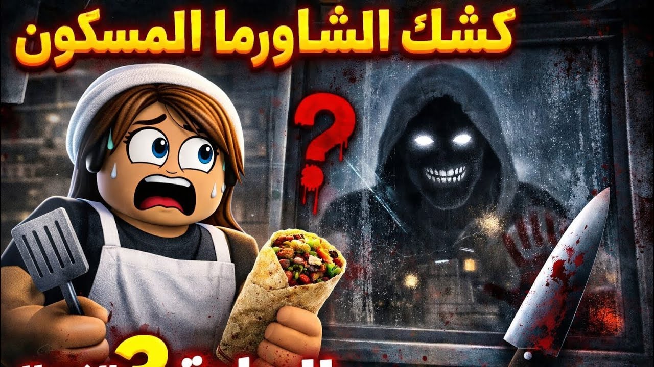 اشتغلت في كشك الشورما /في نوبة ليلية ساعة 3 الفجر 🫣