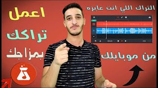 ازاي تعمل تراك ( Beat)  علي موبايلك بأسهل طريقه I قنبله تراكات 💥 How to make a song easily .. screenshot 4