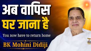 अब वापिस घर जाना है | You now have to return home | BK Mohini Didiji | 07July 2026 #godlywoodstudio.