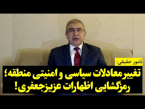 نامور حقیقی تغییر معادلات سیاسی و امنیتی منطقه رمزگشایی اظهارات عزیزجعفری
