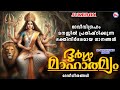 ദേവീവിഗ്രഹം മനസ്സിൽ പ്രതിഷ്ഠിക്കുന്ന ഭക്തിനിർഭരമായ ഗാനങ്ങൾ | Devi Songs Malayalam |Devotional Songs