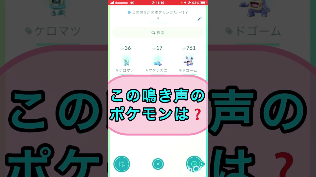 short📽️切り抜き📽️この鳴き声のポケモンは⁉️【ポケモンGO】#ゲーム実況 #ポケモン #shorts