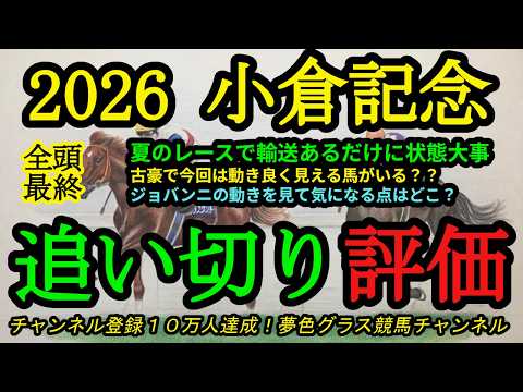【最終追い切り評価】2026小倉記念！ジョバンニの気になる点は？夏のハンデ戦は輸送もあるので状態面が大事！