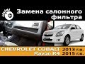 Шевроле Кобальт - Замена салонного фильтра / Cabin filter Chevrolet Cobalt / Cabin filter Ravon R4