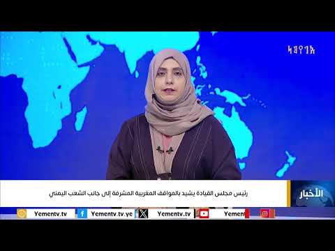 رئيس مجلس القيادة الرئاسي الدكتور/ رشاد العليمي يشيد بالمواقف المغربية المشرفة إلى جانب الشعب اليمني