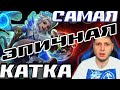 САМАЯ ЭПИЧНАЯ КАТКА ИН ЗЕ ВОРЛД + НАРЕЗКА СО СТРИМА MOBIE LEGENDS