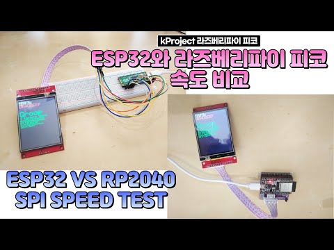RaspberryPi PICO(RP2040) vs esp32.  SPI speed comparison - 라즈베리파이 피코 ESP32 SPI 속도 비교