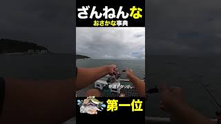 超絶、嫌われているサカナ……［残念なお魚辞典］※１位