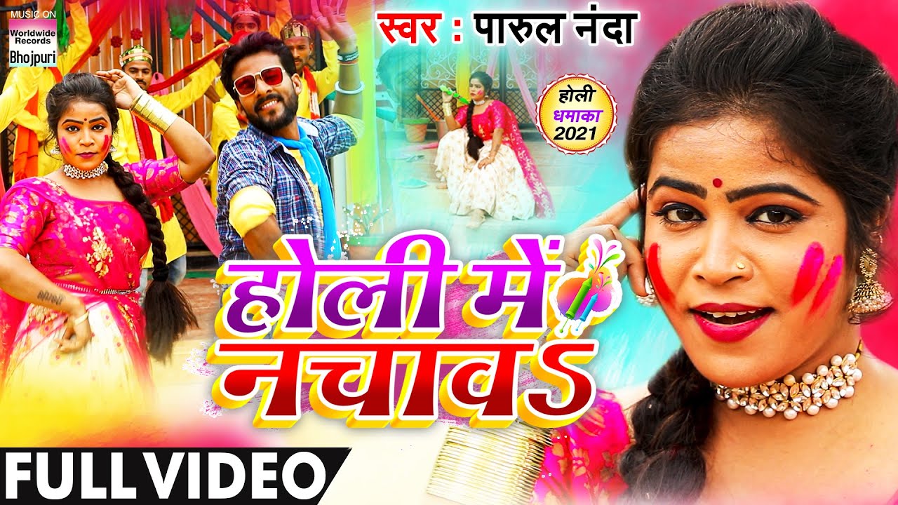 Holi Mein Nachava Parul Nanda (Full Video) होली में नचावS New