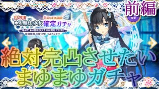 【マギレコ】祝!!５周年記念でまゆまゆ完凸目指すガチャ!! ～前編～【マギアレコード】