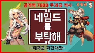 블소 레볼루션  네임드를 부탁해 무과금역사  제국군 파견대장