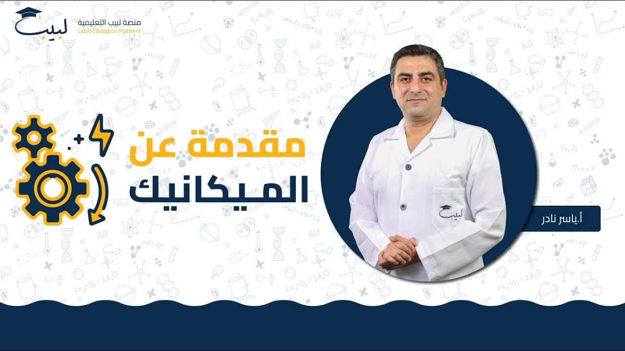 مقدمة عن الميكانيك | البكالوريا العلمي | الفيزياء - الميكانيك | أ ياسر نادر 🥇| منصة لبيب التعليمية🎓