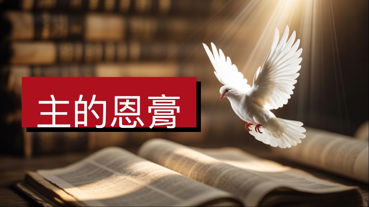 主的恩膏｜The Anointing of the Lord｜孫東升牧師【雙語字幕】2023-05-21