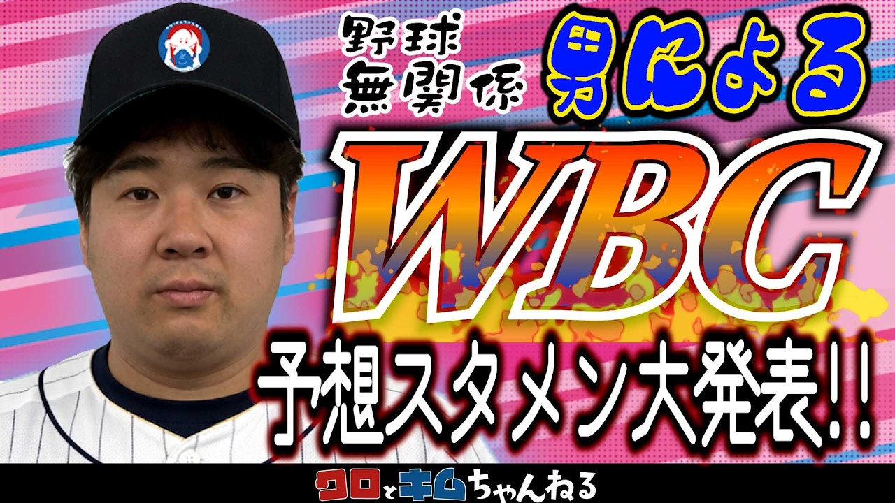 【独断と偏見】これがキムのWBC予想スタメンだ！