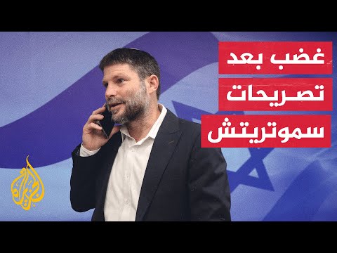 وزير المالية الإسرائيلي يستخدم خريطة لإسرائيل تضم المملكة الأردنية