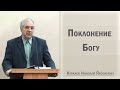 Поклонение Богу / Куркаев Николай Яковлевич