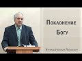 Поклонение Богу / Куркаев Николай Яковлевич