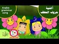 أغنية|حروف العطف| Arabic|Grammar| song for|kids