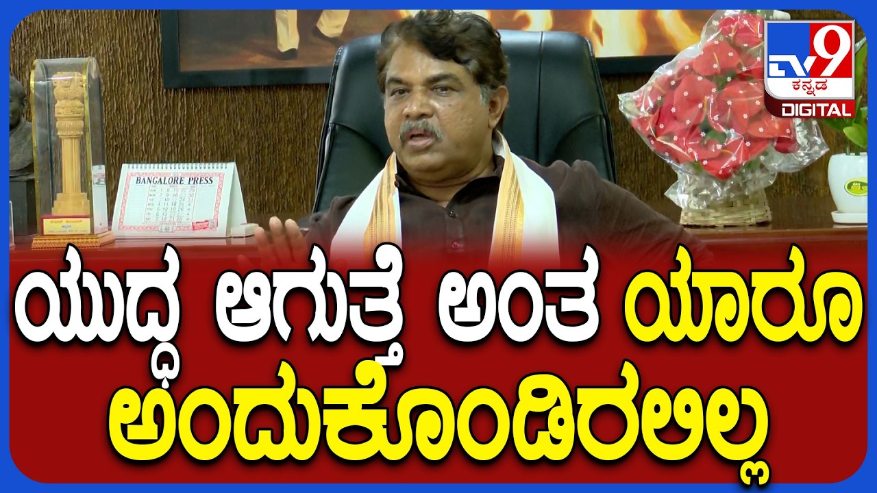 Ashok on Isreal-Iran War: ಮಧ್ಯ ಪ್ರಾಚ್ಯದಲ್ಲಿ ನಡೀತಿರೋ ಇಸ್ರೇಲ್- ಇರಾನ್ ವಾರ್ ಬಗ್ಗೆ ಅಶೋಕ್ ರಿಯಾಕ್ಷನ್|#TV9D