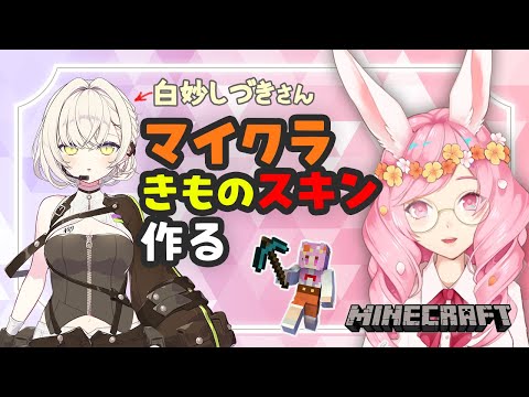 【Minecraft】白妙しづきさんの着物スキンつくります【#マイクラスキン】