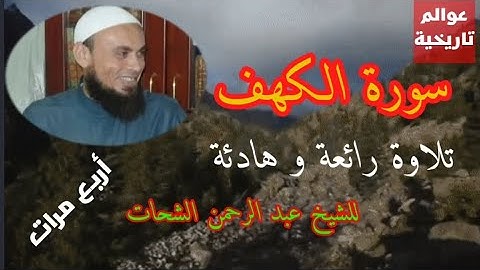 سورة الكهف أربع مرات، قراءة هادئة و ماتعة للشيخ عبد الرحمن الشحات...