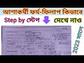 আশাকর্মী Form ফিলাপ । নির্ভুল ভাবে