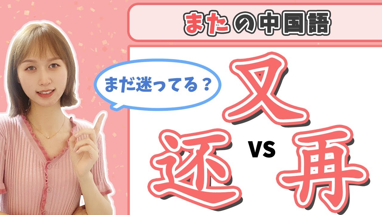 【又/再/还】を使い分ける2つのポイント！【中国語文法解説】