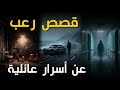 ٣ قصص حقيقية و مرعبة عن أسرار عائلية مظلمة